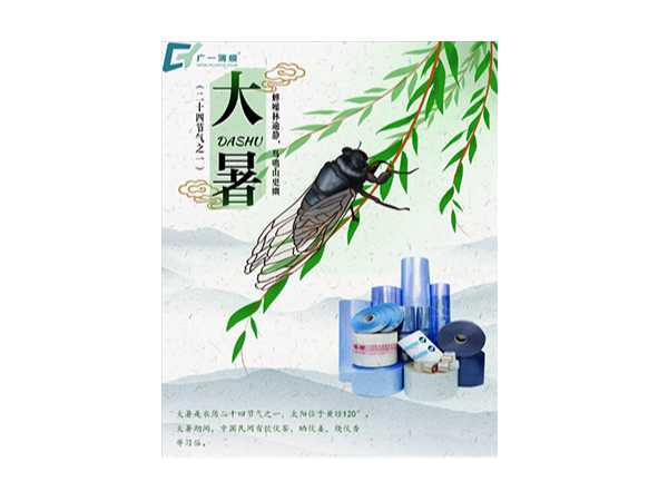 大暑到，廣一薄膜祝您幸福“暑”之不盡，清涼一“夏”!