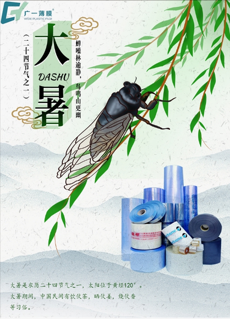 大暑到，廣一薄膜祝您幸?！笆睢敝槐M，清涼一“夏”!