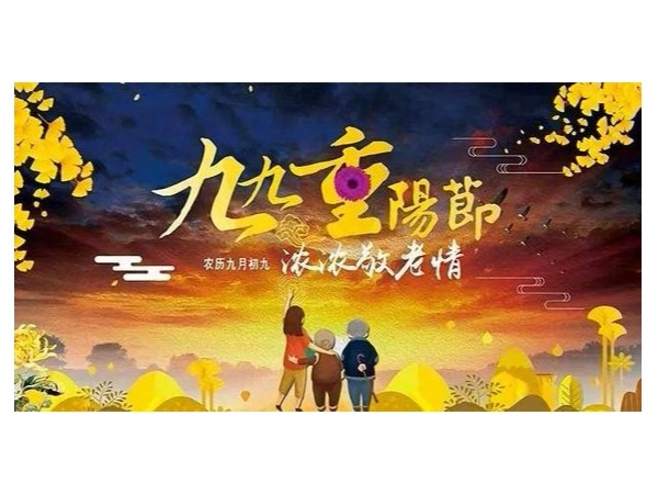 九九重陽(yáng)節(jié),濃濃敬老情!廣一塑為您淺析重陽(yáng)節(jié)!