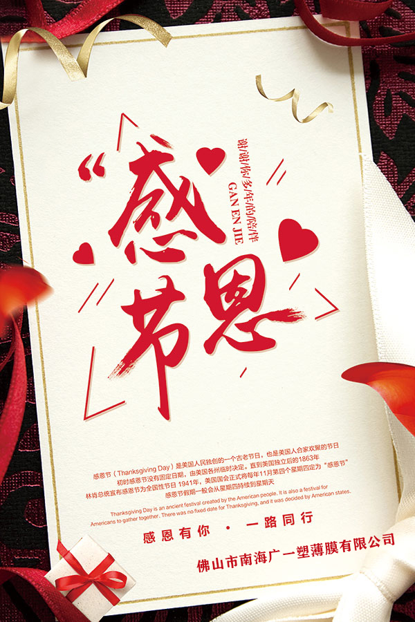 廣一塑感恩有您，一路同行