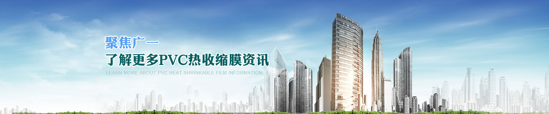 聚焦廣一，了解更多PVC熱收縮膜資訊