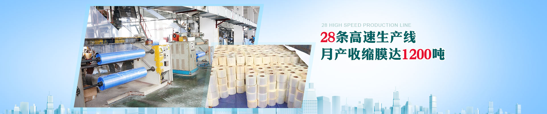 廣一-28條高速生產(chǎn)線，月產(chǎn)收縮膜達(dá)1200噸