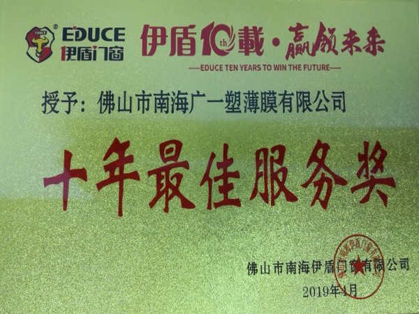 廣一榮獲伊盾門窗《十年最佳服務(wù)獎》的榮譽稱號