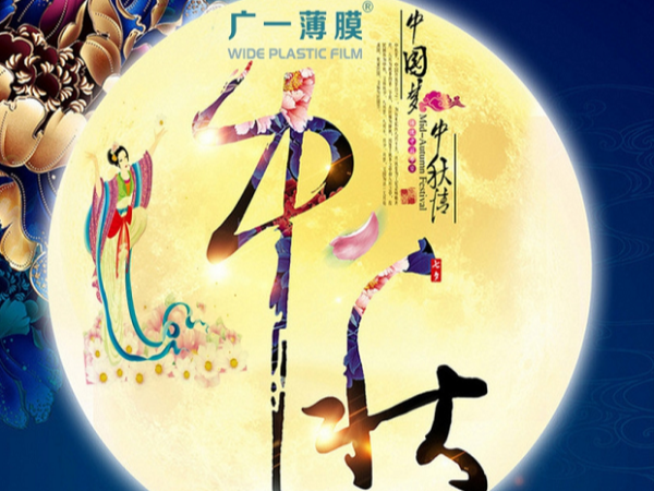 廣一塑祝大家中秋節(jié)快樂(lè)！