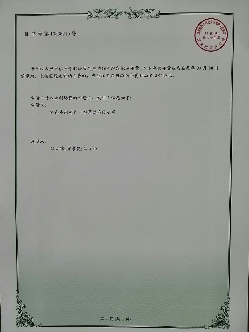 廣一薄膜實(shí)用型專利證書(shū)之《一種薄膜封口裝置》