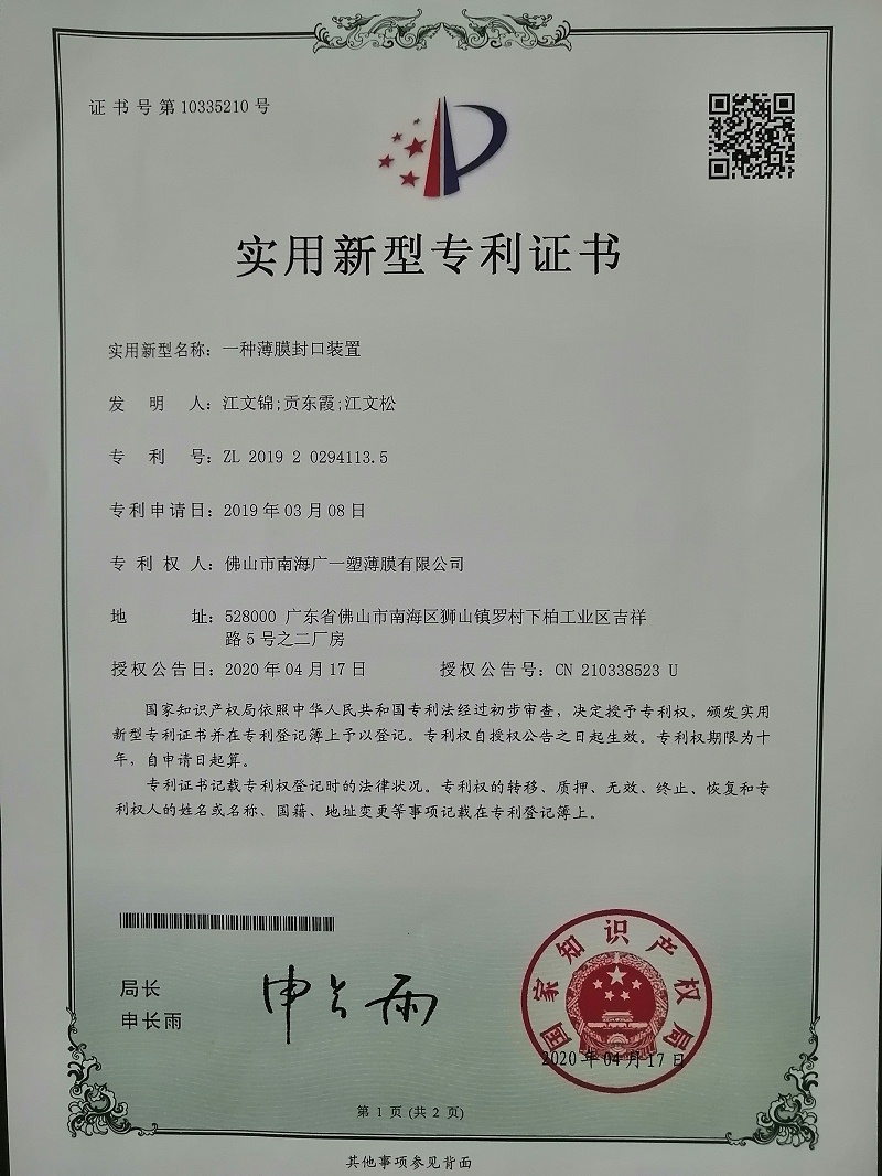廣一薄膜實(shí)用型專利證書之《一種薄膜封口裝置》