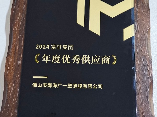 恭喜廣一塑榮獲富軒2024年優(yōu)秀供應商