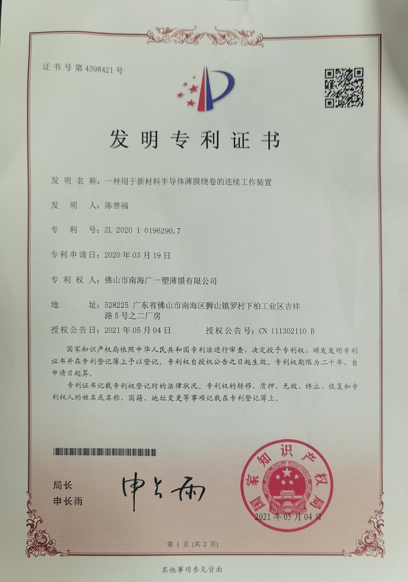 廣一塑發(fā)明專利證書(shū)