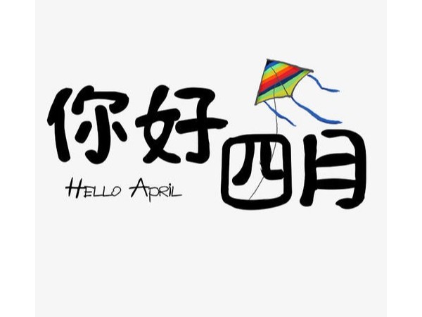 四月，你好！
