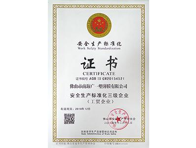 廣一安全生產(chǎn)標準化證書