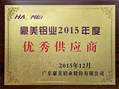 廣一獲得豪美優(yōu)秀供應(yīng)商的榮譽稱號