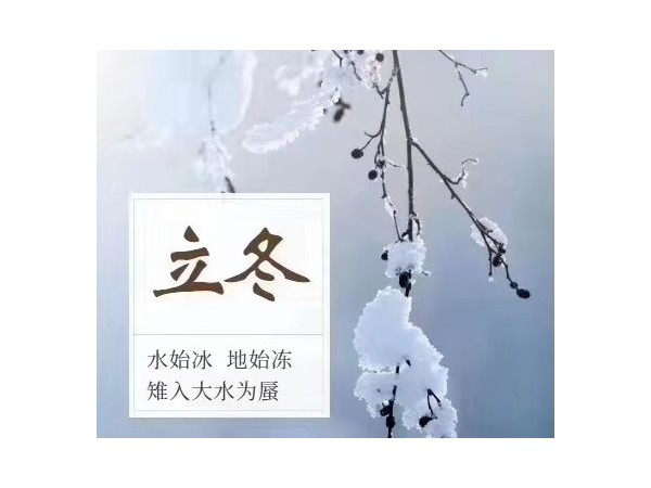 立冬：水始冰，地始凍，雉入大水為蜃