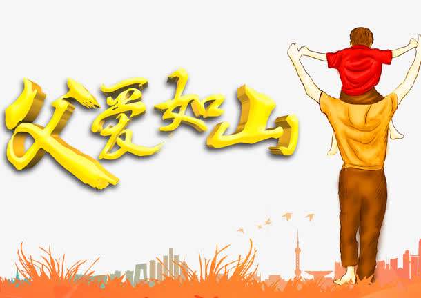 感恩父親節(jié)：父愛如山,廣一塑祝全天下的父親安康快樂！