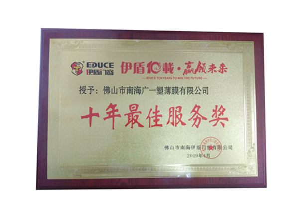廣一塑榮獲伊盾門窗《十年最佳服務(wù)獎(jiǎng)》
